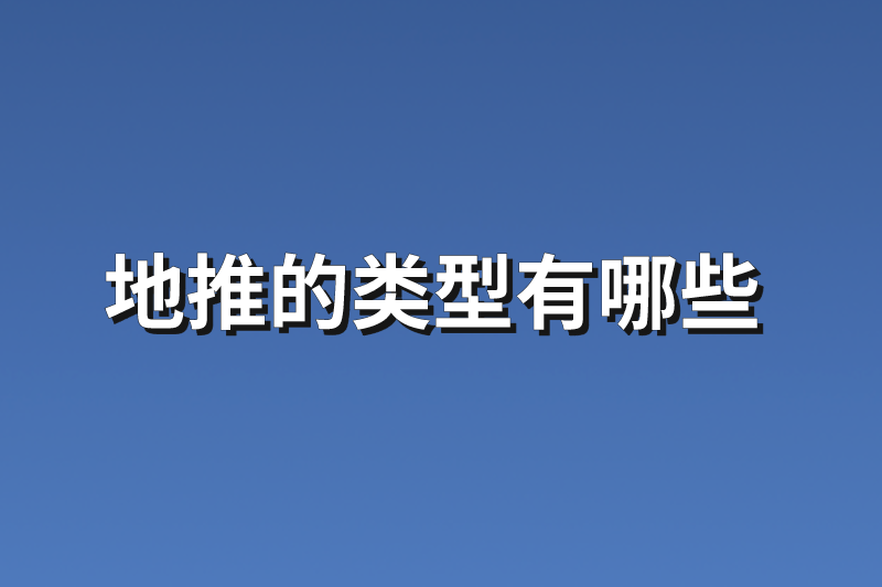 地推的类型有哪些？分享5个地推项目资源