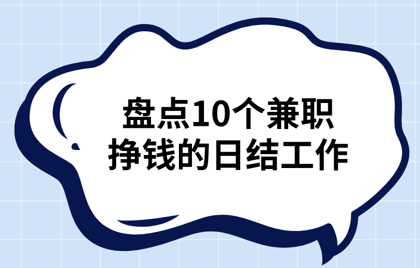 盘点10个兼职挣钱的日结工作