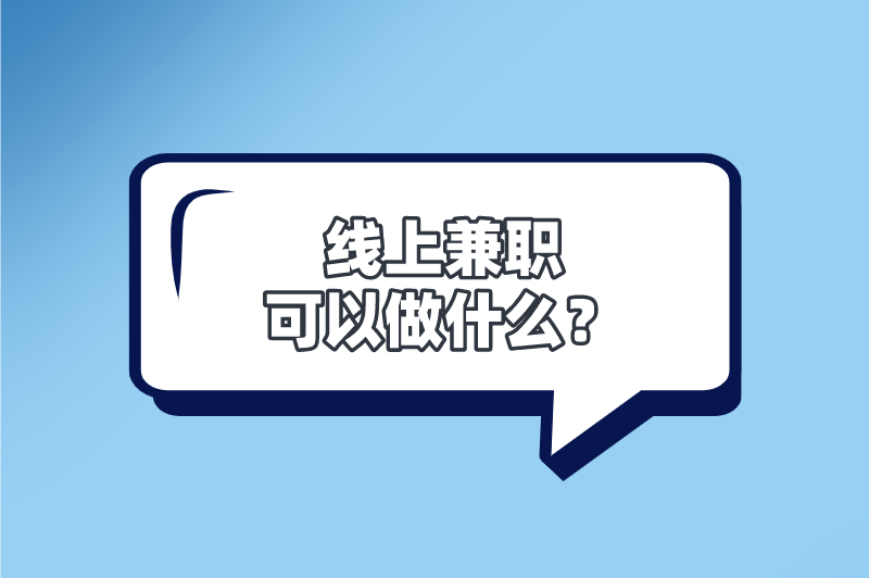 线上兼职可以做什么？这10个线上兼职一晚上能有不少收入