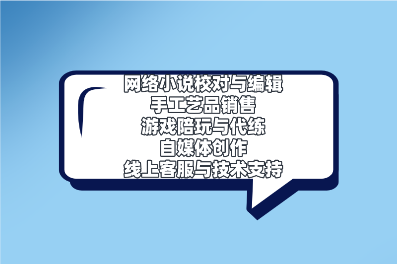 网络小说校对与编辑手工艺品销售游戏陪玩与代练自媒体创作线上客服与技术支持