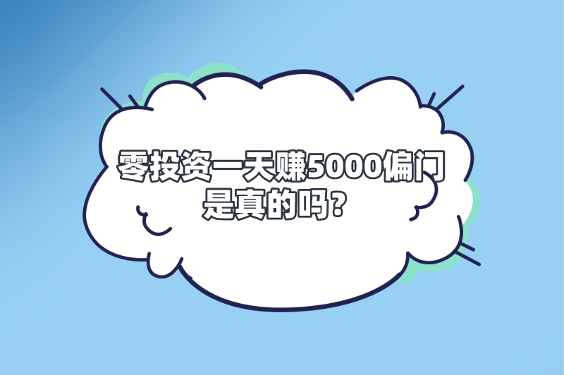 零投资一天赚5000偏门是真的吗？