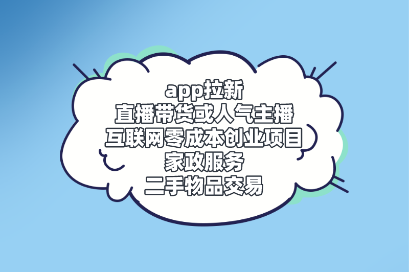 app拉新直播带货或人气主播互联网零成本创业项目家政服务二手物品交易