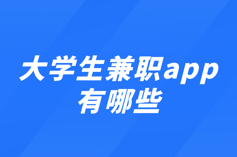 大学生兼职app有哪些