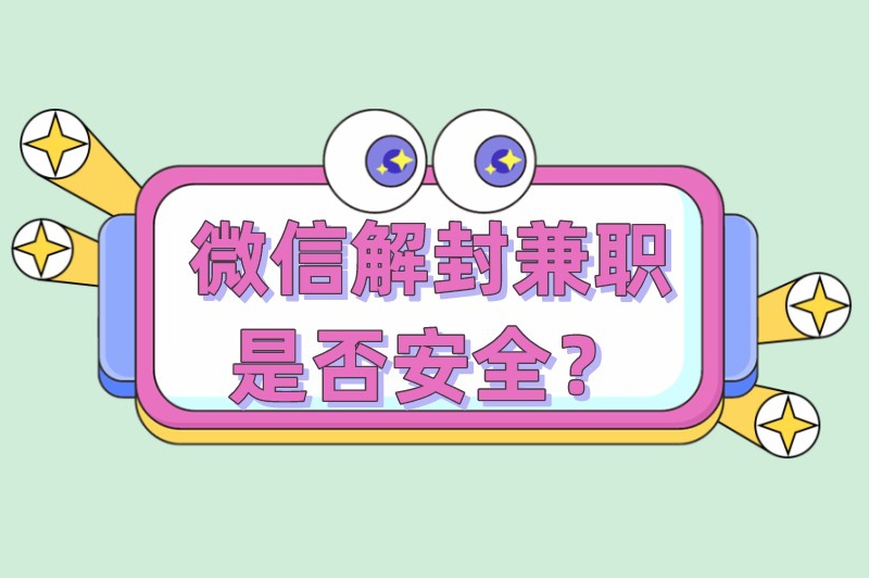 微信解封兼职是否安全？