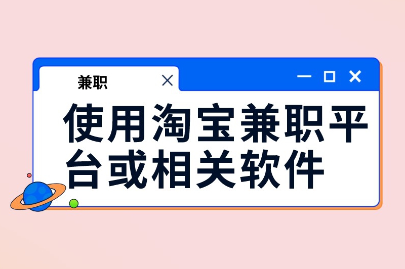 使用淘宝兼职平台或相关软件