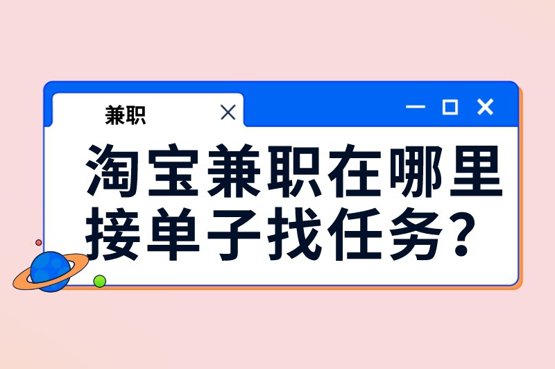 淘宝兼职在哪里接单子找任务？