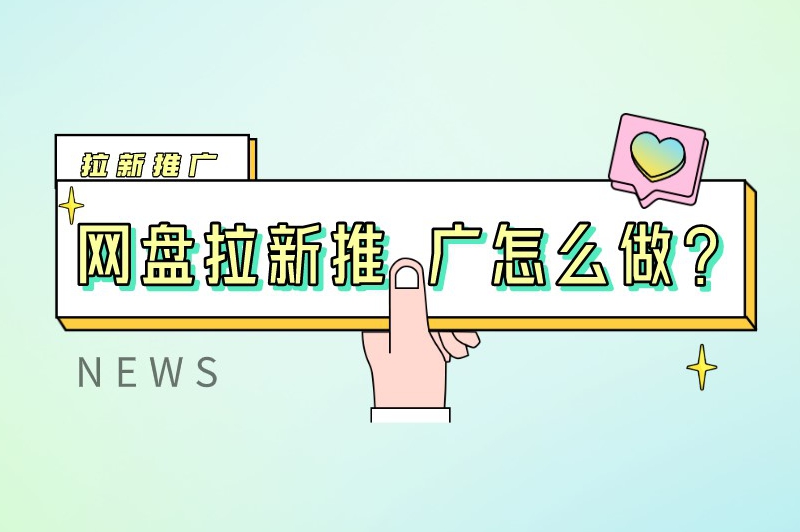 网盘拉新推广怎么做？新手做网盘拉新项目的教程分享