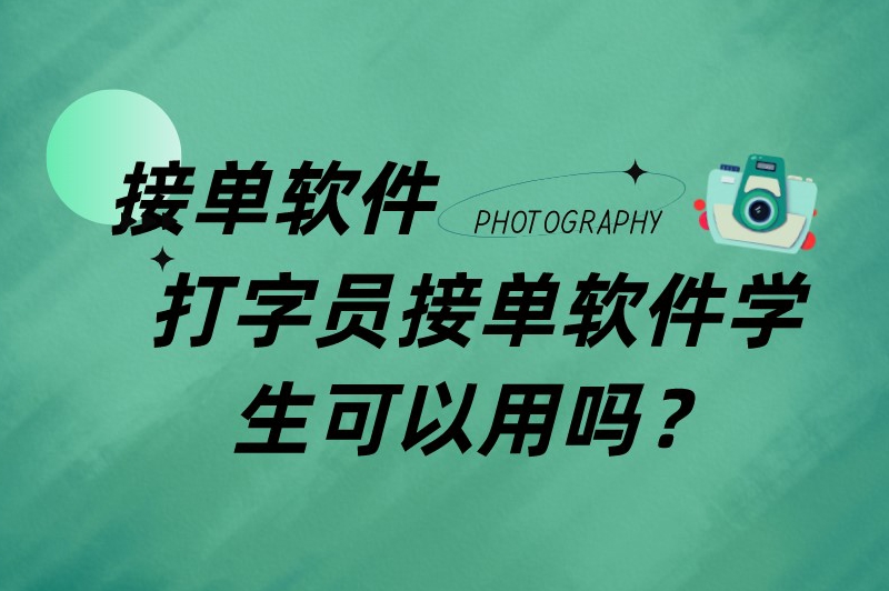 打字员接单软件学生可以用吗？