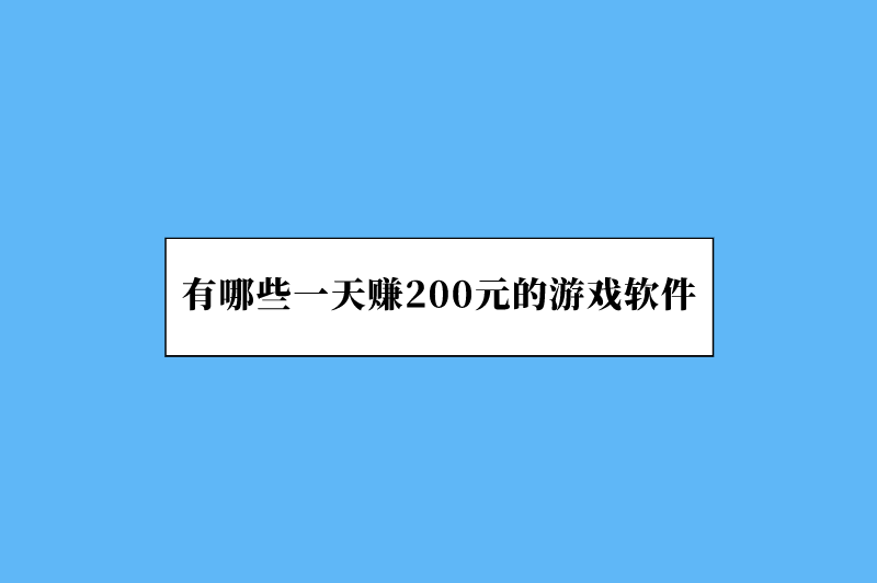 有哪些一天赚200元的游戏软件