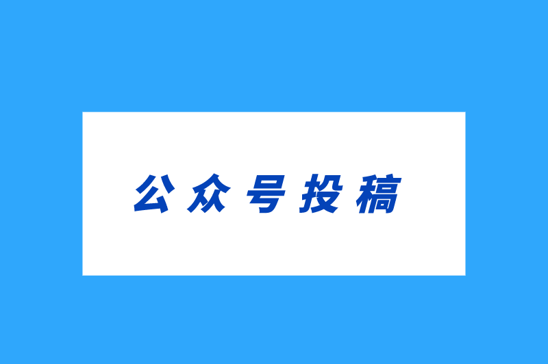 公众号投稿