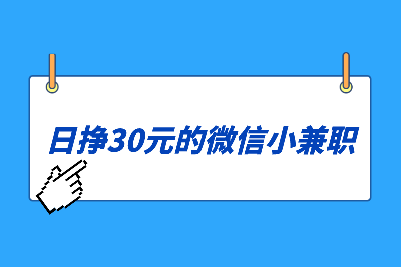 日挣30元的微信小兼职是真的吗？有哪些？