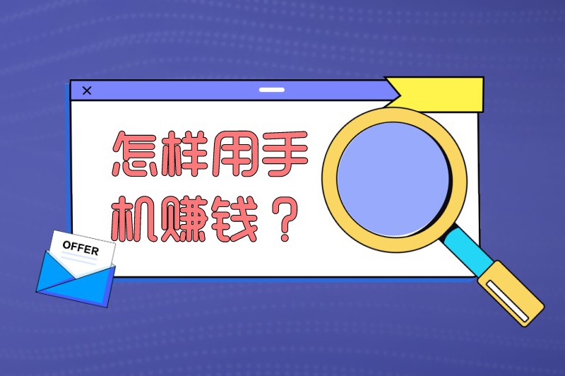 怎样用手机赚钱？在手机上怎么赚钱一天50以上？