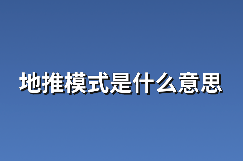 地推模式是什么意思