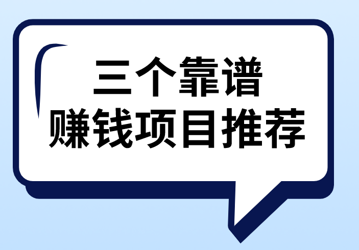 三个靠谱赚钱项目推荐