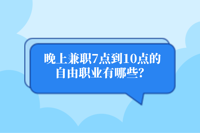 晚上兼职7点到10点的自由职业有哪些？