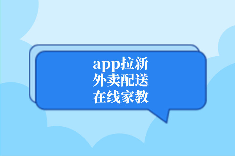 app拉新外卖配送在线家教