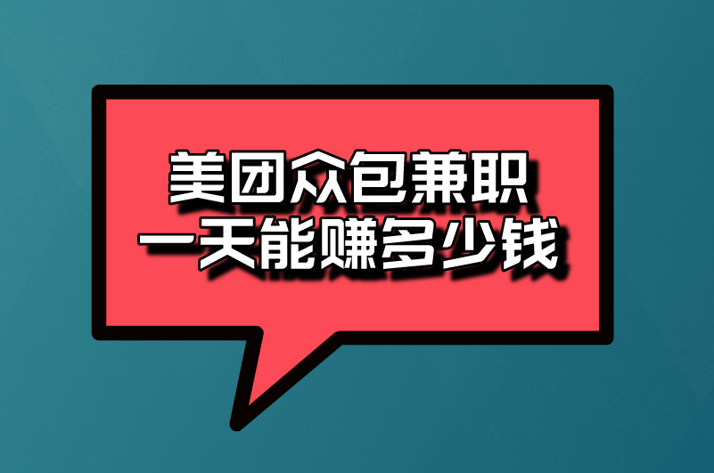 美团众包兼职一天能赚多少？