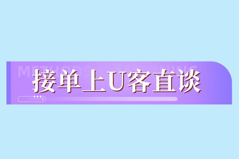 接单上U客直谈