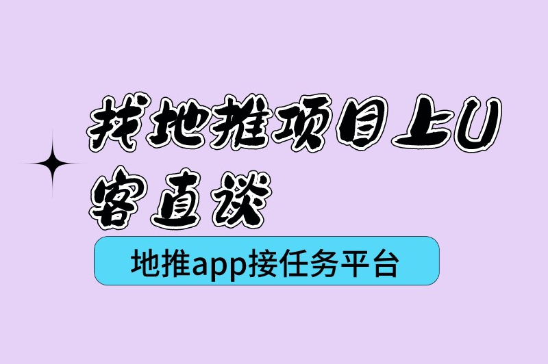 找地推项目上U客直谈地推app接任务平台