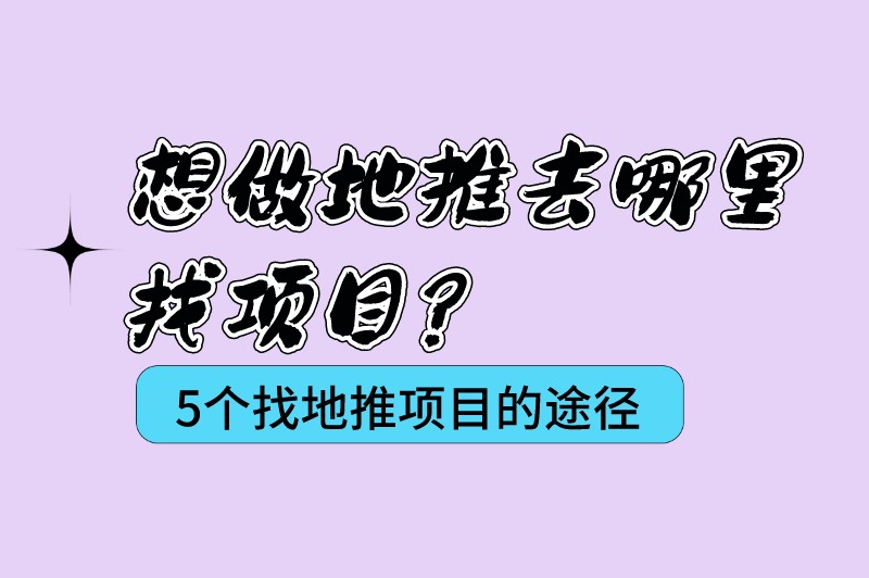 想做地推去哪里找项目？分享5个找地推项目的常用途径