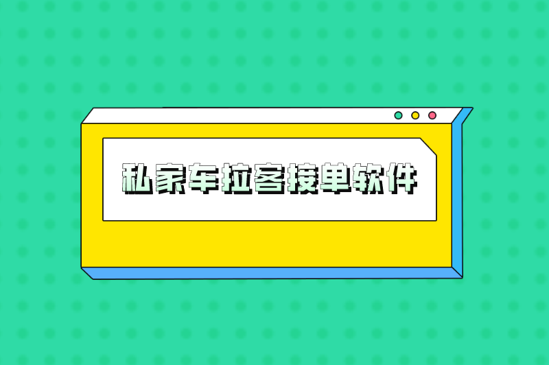 私家车拉客接单软件平台收费吗？有哪些合适的接单软件？