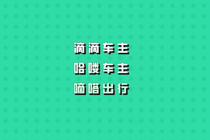 滴滴车主哈喽车主嘀嗒出行