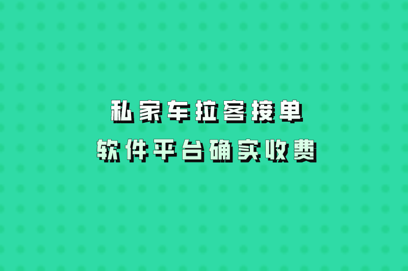 私家车拉客接单软件平台确实收费