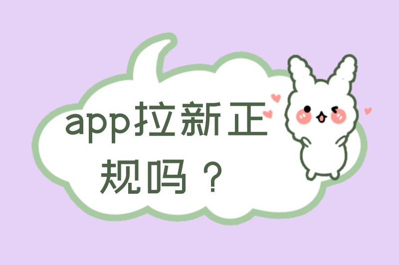 app拉新正规吗？app拉新推广怎么赚钱？