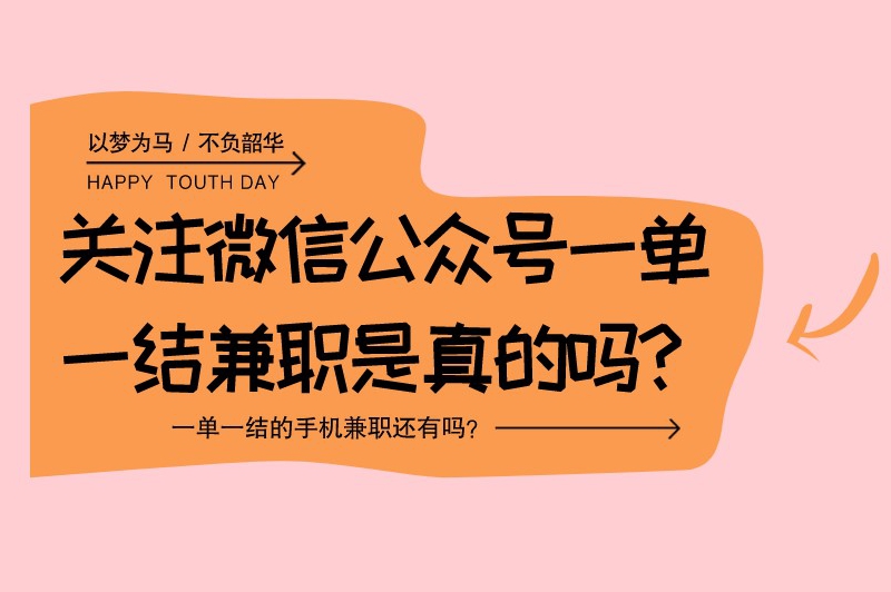 关注微信公众号一单一结兼职是真的吗？一单一结的手机兼职还有吗？