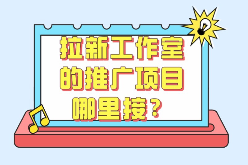 拉新工作室的推广项目哪里接？