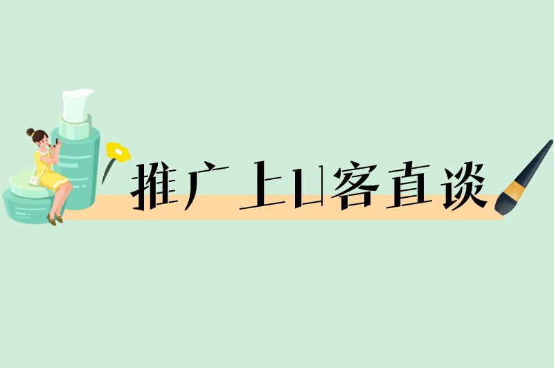 推广上U客直谈