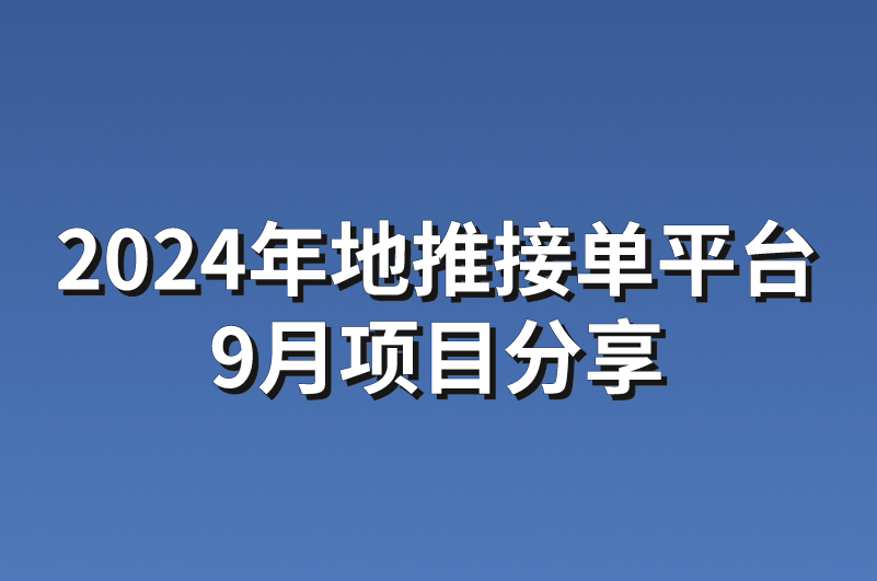 2024年地推接单平台9月项目分享