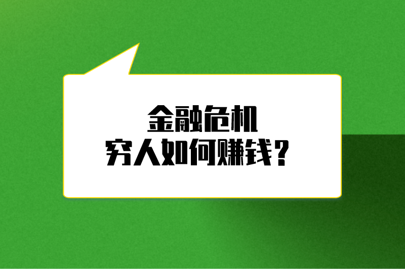 金融危机穷人如何赚钱？这5个项目值得关注