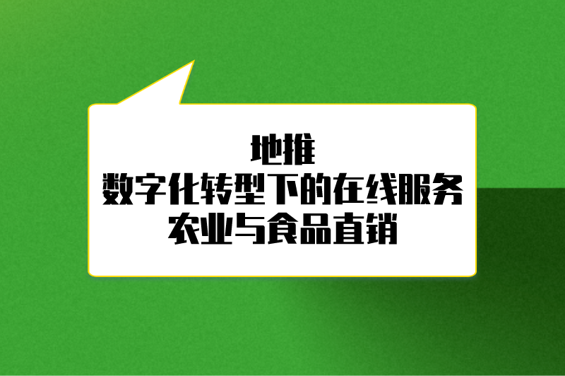 地推数字化转型下的在线服务农业与食品直销