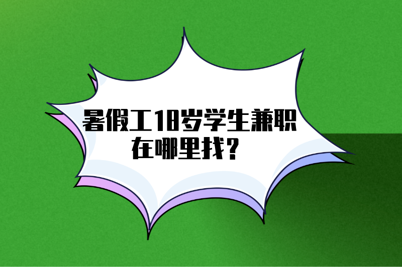 暑假工18岁学生兼职在哪里找？这6个兼职赚钱途径赶紧收藏起来