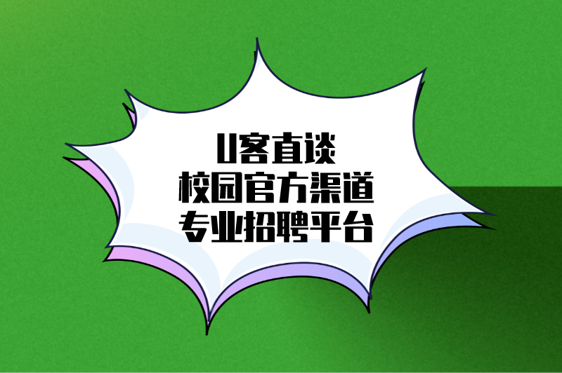 U客直谈校园官方渠道专业招聘平台