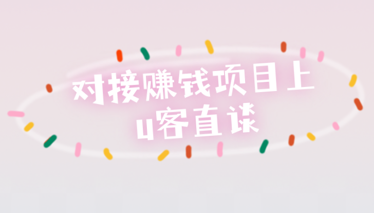 对接赚钱项目上u客直谈