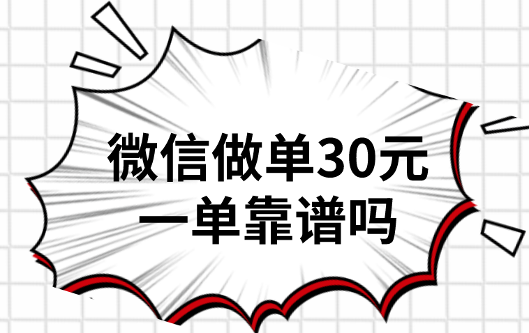微信做单30元一单靠谱吗？还有那些推广赚钱项目？