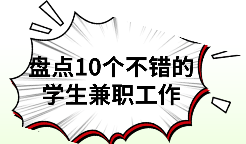 盘点10个不错的学生兼职工作