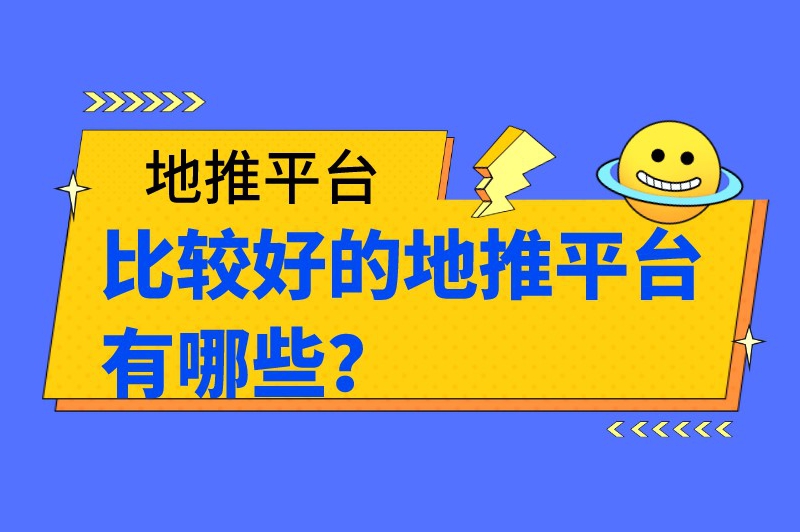 比较好的地推平台有哪些？值得推荐的10个地推平台