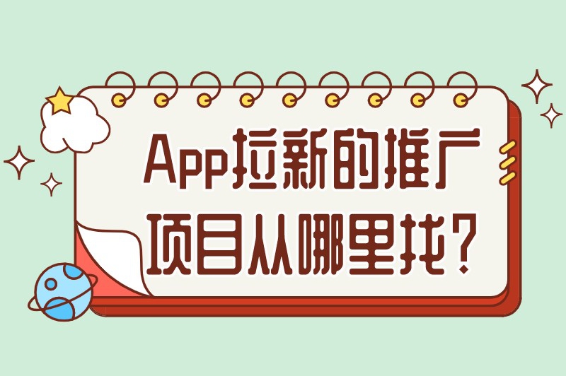 App拉新的推广项目从哪里找？