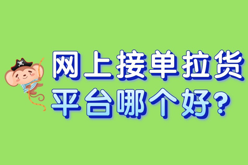 网上接单拉货平台哪个好？