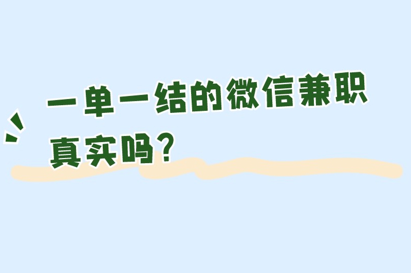 一单一结的微信兼职真实吗？一单一结的手机兼职有哪些？