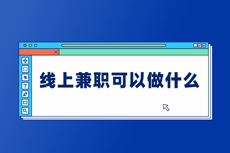 线上兼职可以做什么工作？有什么赚钱的项目？