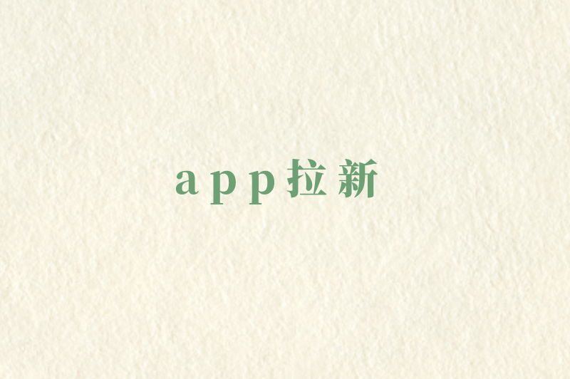 app拉新