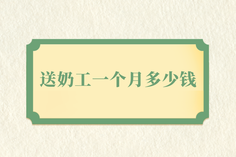 早上送牛奶兼职6点到8点的，送奶工一个月多少钱？