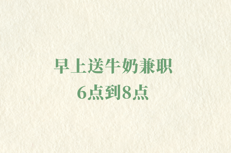 早上送牛奶兼职6点到8点