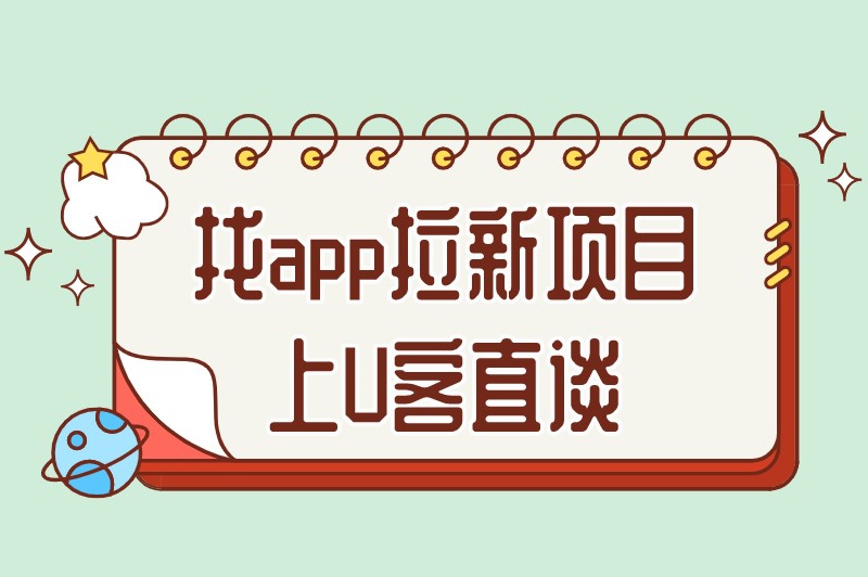 找app拉新项目上U客直谈