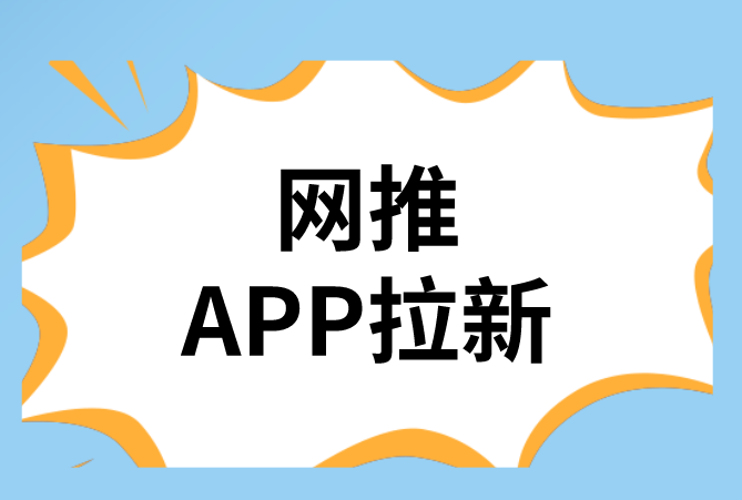  网推APP拉新