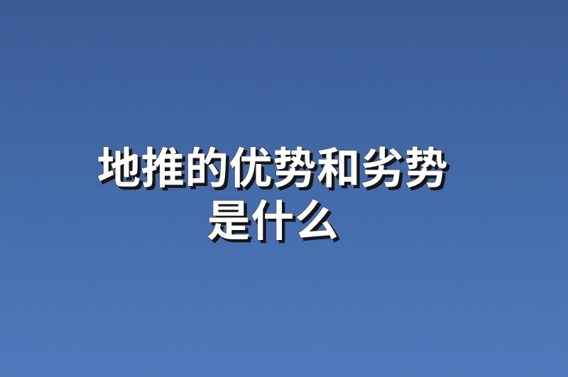 地推的优势和劣势是什么？分享5个地推项目任务